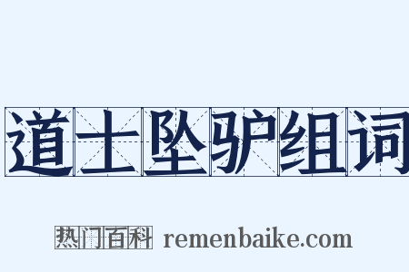 道士坠驴组词是什么意思的图片